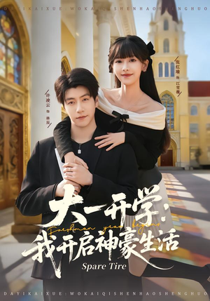 大一开学我开启神豪生活（80集）好看短剧分享