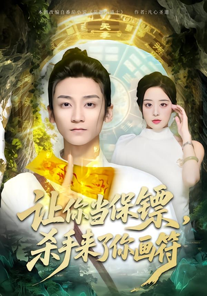 让你当保镖，杀手来了你画符（78集）最新上映免费看