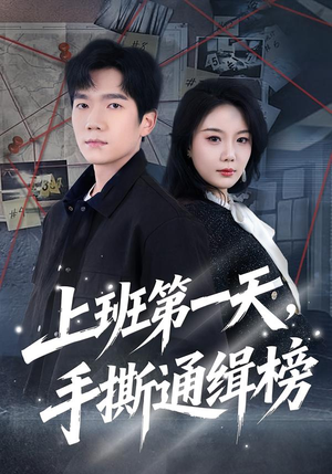 上班第一天，手撕通缉榜（79集）这短剧太好看了