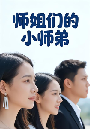 师姐们的小师弟（79集）红果免费短剧