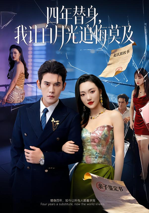 莫及四年替身，我让白月光追悔莫及（80集）全集一网打尽