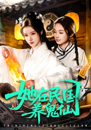 她在民国养鬼仙（108集）在线看完整版