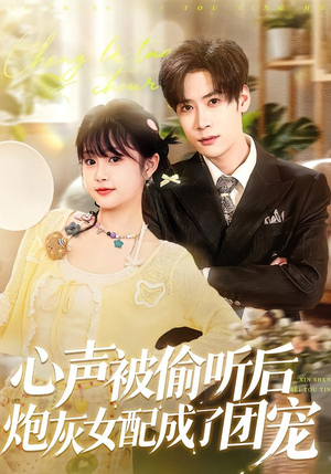 心声被偷听后炮灰女配成了团宠（87集）最热短剧推荐