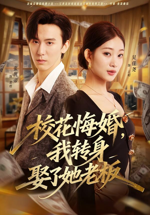 校花悔婚，我转身娶了她老板（73集）短剧抢先看