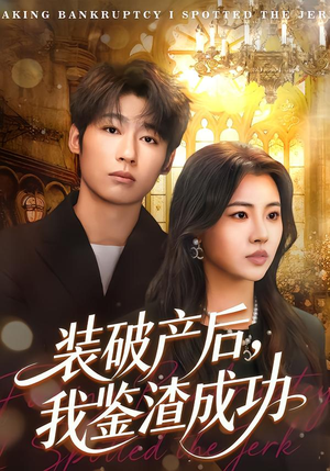 装破产后，我鉴渣成功（61集）视频在线看