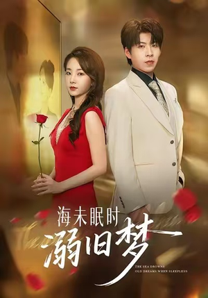 海未眠时溺旧梦（80集）免费短剧看全集