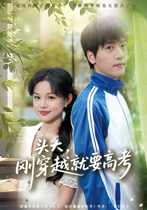 头大，刚穿越就要高考（72集）全网独播免费看