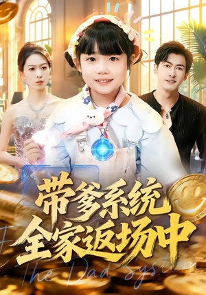 带爹系统全家返场中（90集）精彩短剧追不停
