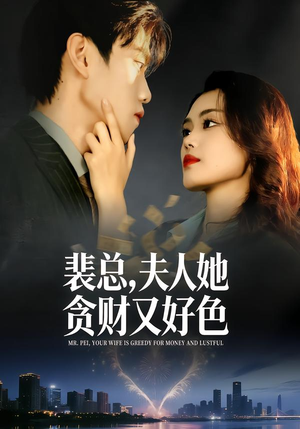 裴总，夫人她贪财又好色（79集）热门短剧看不停