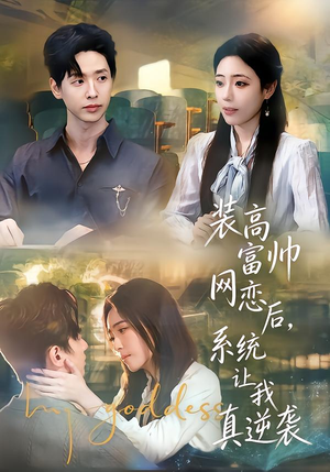 装高富帅网恋后，系统让我真逆袭（83集）免费观看就是爽