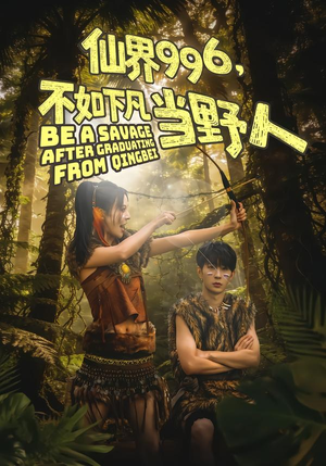 仙界996，不如下凡当野人（80集）免费热门短剧
