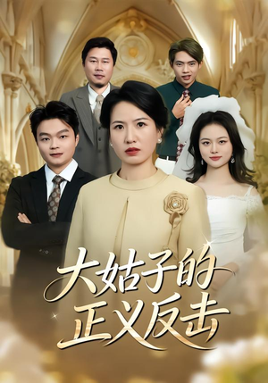 大姑子的正义反击（18集）短剧