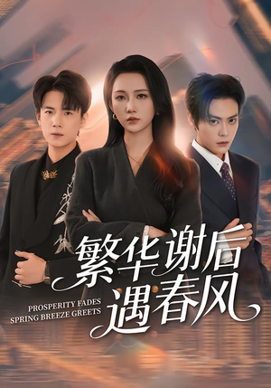 繁华谢后遇春风（57集）短剧片段推荐