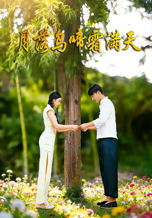 月落乌啼霜满天（40集）最新上映免费看