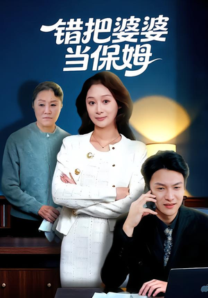 错把婆婆当保姆（50集）一共多少集