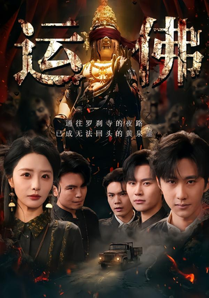运佛（50集）红果免费短剧