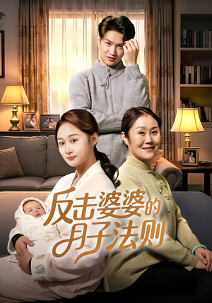 反击婆婆的月子法则（116集）精彩短剧来袭