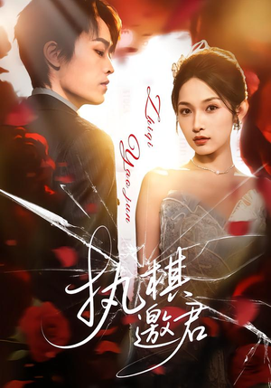 执棋邀君（64集）战神短剧推荐