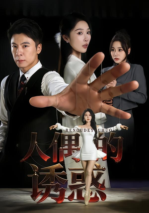 人偶的诱惑（73集）看过的人都说好