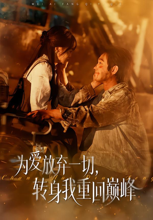 为爱放弃一切，转身我重回巅峰（57集）火爆短剧推荐