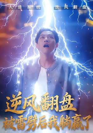 逆风翻盘被雷劈后我躺赢了（47集）越看越好看短剧