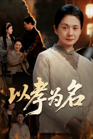 以孝为名（51集）热播古装短剧