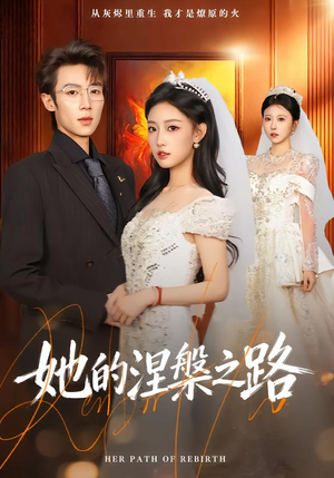 她的涅槃之路（74集）番茄免费短剧
