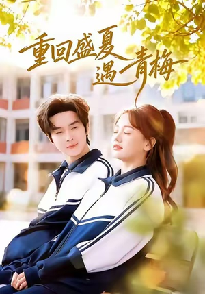 重回盛夏遇青梅（68集）哪个短剧网能看