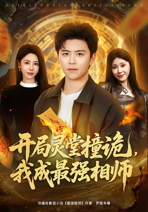 开局灵堂撞诡，我成最强相师（81集）热门短剧抢先看