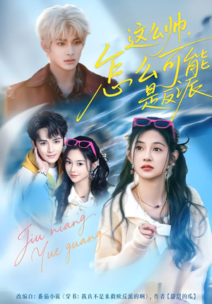 这么帅，怎么可能是反派（70集）短剧全集免费