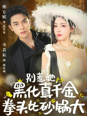 别惹她，黑化真千金拳头比砂锅大（80集）全网独播免费看