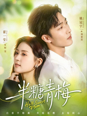 半糖青梅（96集）热播短剧分享