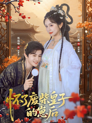 怀了废柴皇子的崽后（63集）第二季