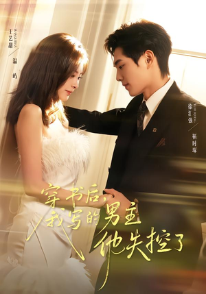 穿书后，我写的男主他失控了（70集）集免费看短剧