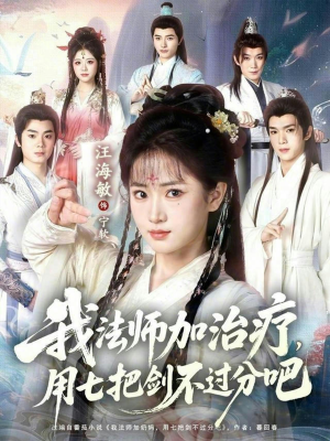 我法师加奶妈，用七把剑不过分吧（70集）好看的国产短剧