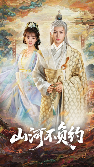 山河不负约（57集）爆款短剧推荐