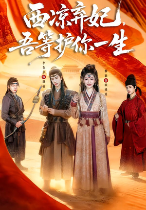 西凉弃妃，吾等护你一生（58集）短剧全集完整版