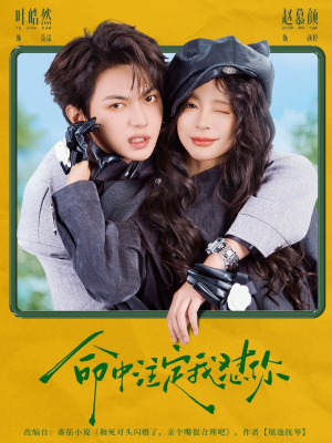 命中注定我怼你（79集）简直不要太好看