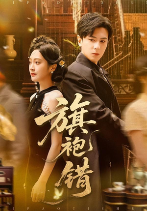 旗袍错（100集）红果免费短剧