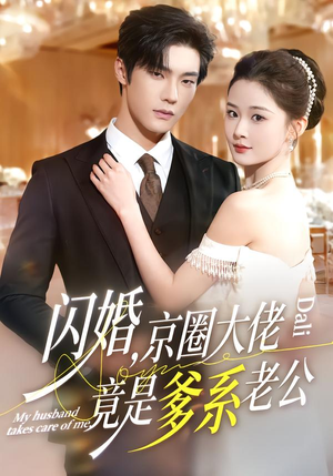 闪婚，京圈大佬竟是爹系老公（80集）大结局