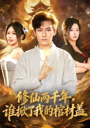 修仙两千年，谁掀了我的棺材盖（86集）热门火爆短剧