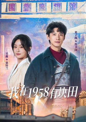 我在1958有块田（84集）古代短剧推荐