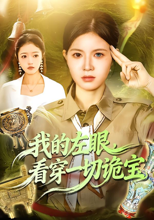 我的左眼，看穿一切诡宝（111集）短剧分享剧集