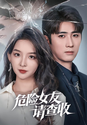 危险女友请查收（73集）网上可以看吗