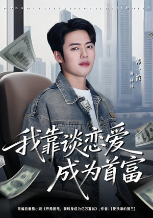 我靠谈恋爱成为首富（80集）热门短剧推广