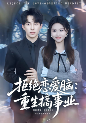 拒绝恋爱脑：重生搞事业（81集）原创精彩短剧