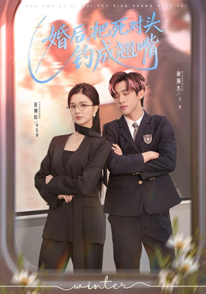 婚后，把死对头钓成翘嘴（75集）怎么看全集