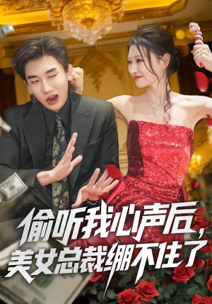 偷听我心声后，美女总裁绷不住了（61集）每日短剧推荐