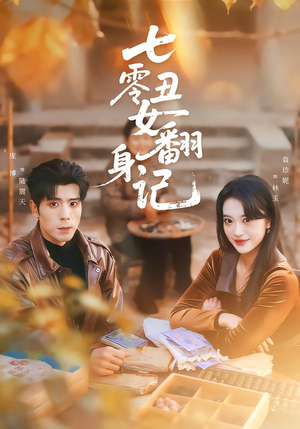 七零丑女翻身记（76集）短剧中追到爽