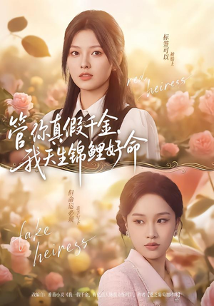 管你真假千金，我天生锦鲤好命（75集）追短剧关注我